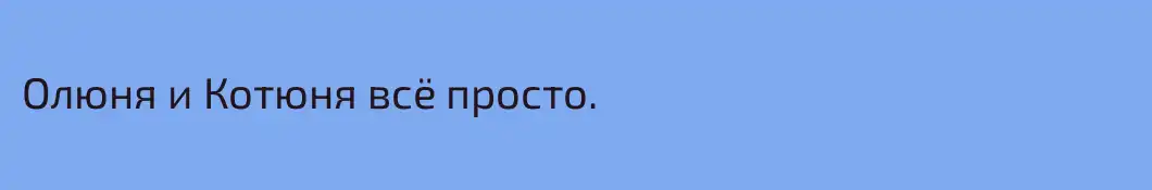 Олюня и Котюня всё просто.